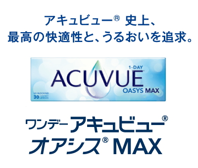 ワンデーアキュビュー🄬オアシス🄬MAX