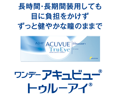 ワンデーアキュビュー🄬トゥルーアイ🄬