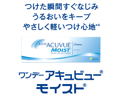 ワンデーアキュビュー🄬モイスト🄬