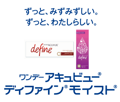 ワンデーアキュビュー🄬デイファイン🄬モイスト🄬